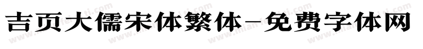 吉页大儒宋体繁体字体转换