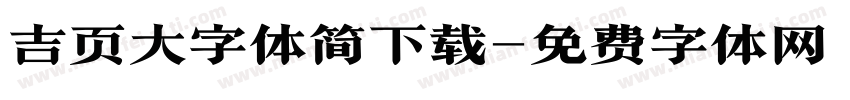 吉页大字体简下载字体转换