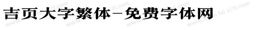 吉页大字繁体字体转换