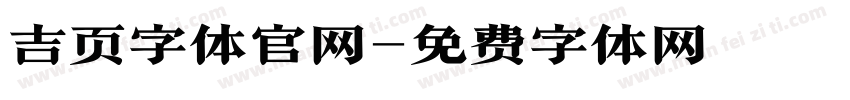 吉页字体官网字体转换