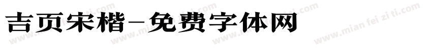 吉页宋楷字体转换