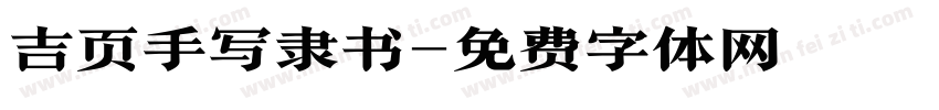 吉页手写隶书字体转换