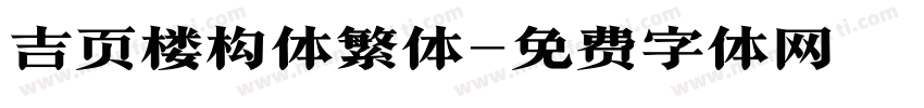 吉页楼构体繁体字体转换