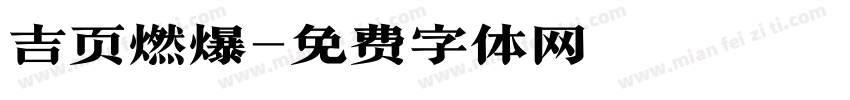吉页燃爆字体转换