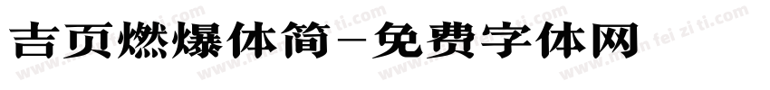 吉页燃爆体简字体转换