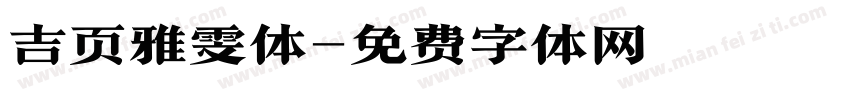 吉页雅雯体字体转换