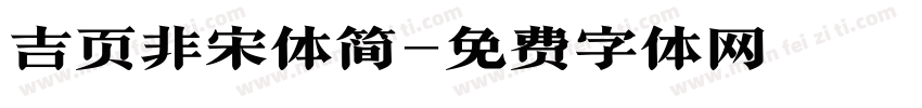 吉页非宋体简字体转换