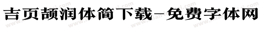 吉页颉润体简下载字体转换