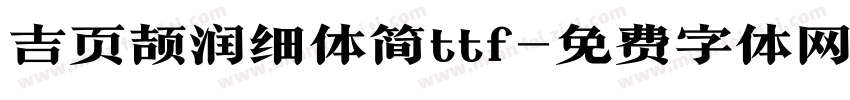 吉页颉润细体简ttf字体转换