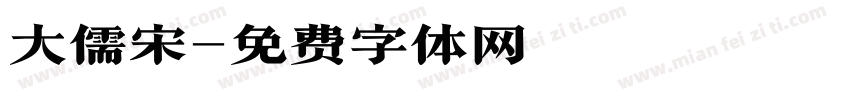 大儒宋字体转换