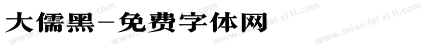 大儒黑字体转换