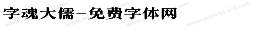字魂大儒字体转换
