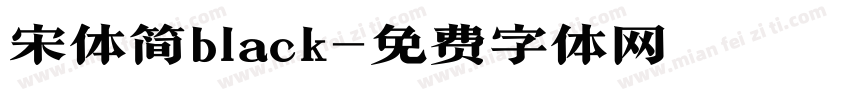 宋体简black字体转换