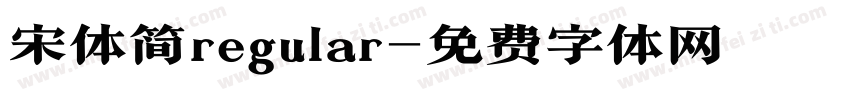 宋体简regular字体转换