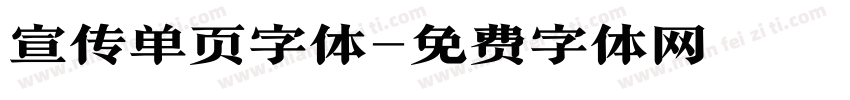 宣传单页字体字体转换