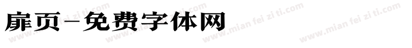 扉页字体转换