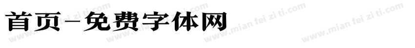 首页字体转换