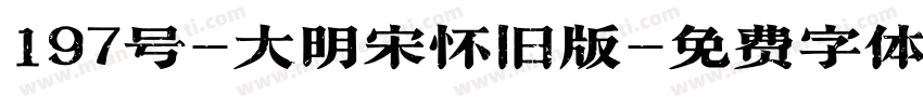 197号-大明宋怀旧版字体转换