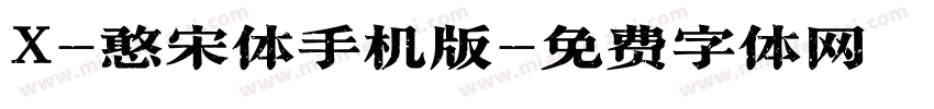 X-憨宋体手机版字体转换
