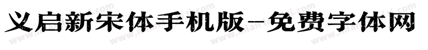 义启新宋体手机版字体转换