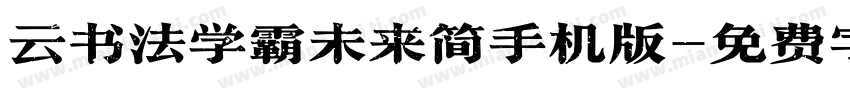 云书法学霸未来简手机版字体转换