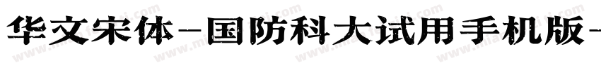 华文宋体-国防科大试用手机版字体转换