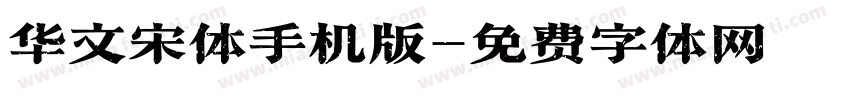 华文宋体手机版字体转换