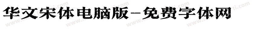 华文宋体电脑版字体转换