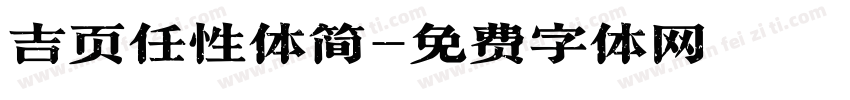 吉页任性体简字体转换