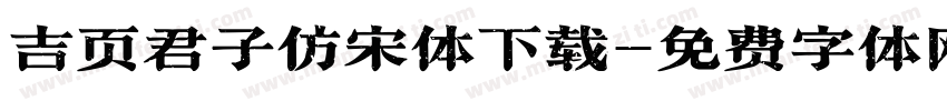 吉页君子仿宋体下载字体转换