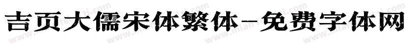 吉页大儒宋体繁体字体转换