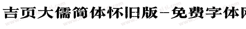 吉页大儒简体怀旧版字体转换