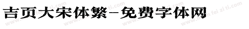 吉页大宋体繁字体转换