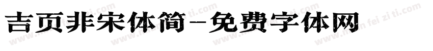 吉页非宋体简字体转换