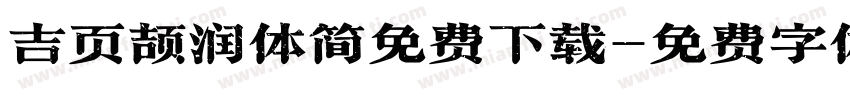 吉页颉润体简免费下载字体转换