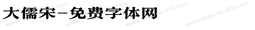 大儒宋字体转换