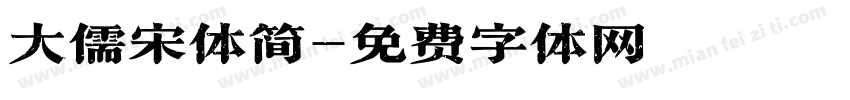 大儒宋体简字体转换