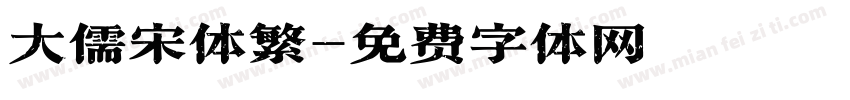 大儒宋体繁字体转换