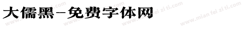 大儒黑字体转换