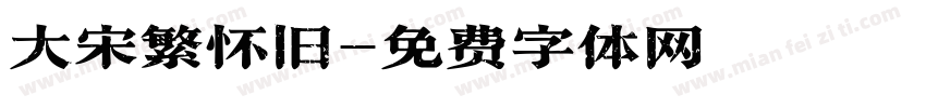 大宋繁怀旧字体转换