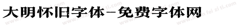 大明怀旧字体字体转换