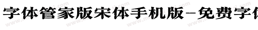 字体管家版宋体手机版字体转换