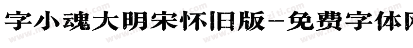 字小魂大明宋怀旧版字体转换