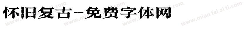 怀旧复古字体转换