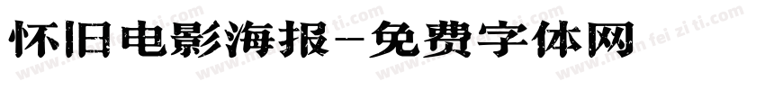 怀旧电影海报字体转换