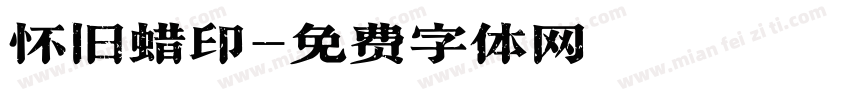 怀旧蜡印字体转换