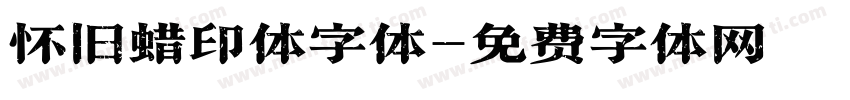 怀旧蜡印体字体字体转换