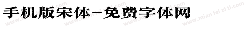 手机版宋体字体转换