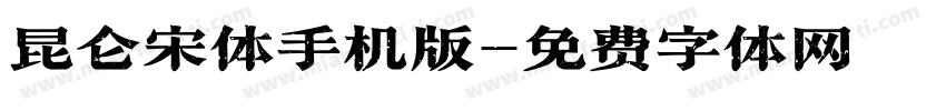 昆仑宋体手机版字体转换