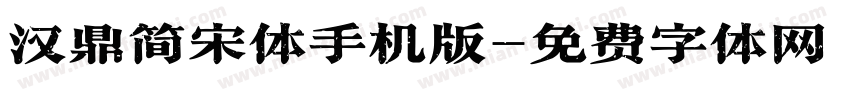 汉鼎简宋体手机版字体转换